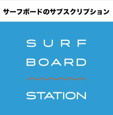 サーフィン
