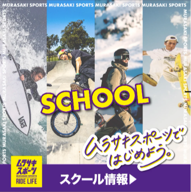 スクール