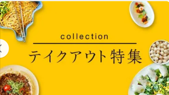 テイクアウト