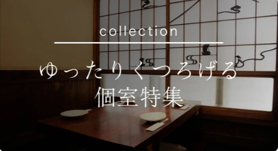 個室