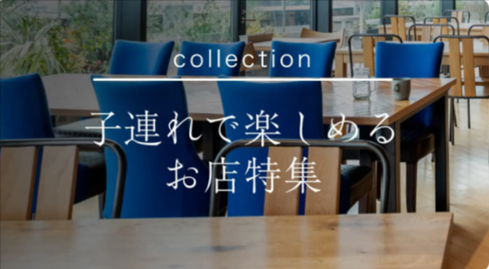 子連れ